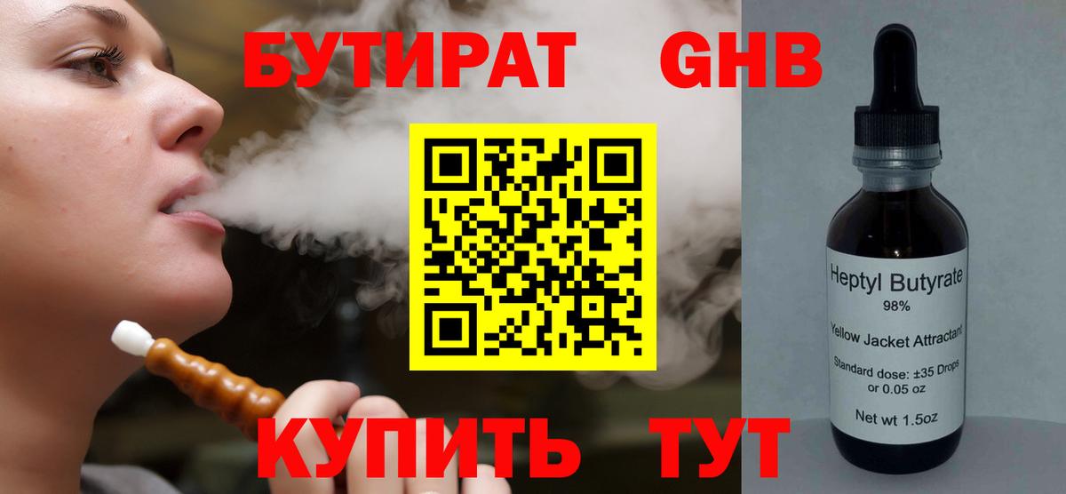 БУТИРАТ оксибутират Чусовой